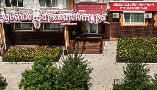 Стоматологическая клиника Зубная Архитектура